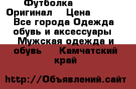 Футболка Champion (Оригинал) › Цена ­ 1 300 - Все города Одежда, обувь и аксессуары » Мужская одежда и обувь   . Камчатский край